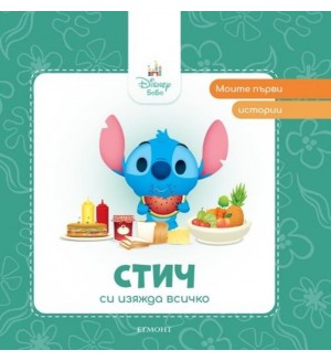 Моите първи истории Disney Бебе: Стич си изяжда всичко
