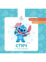 Моите първи истории Disney Бебе: Стич си мие зъбите