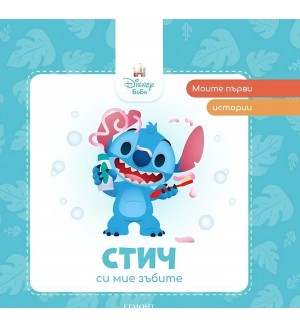 Моите първи истории Disney Бебе: Стич си мие зъбите