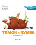 Моите първи истории Disney Бебе: Тимон и Пумба се забавляват