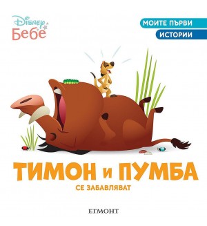 Моите първи истории Disney Бебе: Тимон и Пумба се забавляват