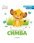 Моите първи истории Disney Бебе: Вълшебните думи на Симба