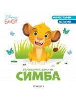 Моите първи истории Disney Бебе: Вълшебните думи на Симба