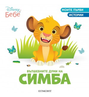 Моите първи истории Disney Бебе: Вълшебните думи на Симба