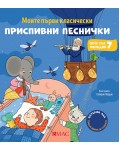 Моите първи класически приспивни песнички