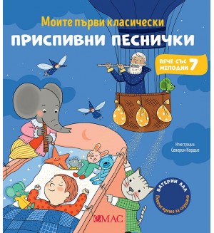 Моите първи класически приспивни песнички
