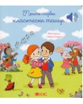 Моите първи класически танци