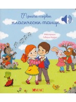 Моите първи класически танци