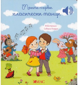 Моите първи класически танци