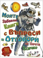 Моите първи книги с въпроси и отговори за почти всичко - книга 3