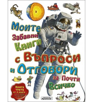 Моите първи книги с въпроси и отговори за почти всичко - книга 3