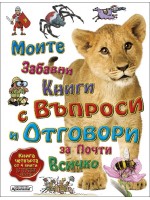 Моите първи книги с въпроси и отговори за почти всичко - книга 4