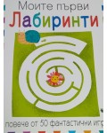 Моите първи лабиринти