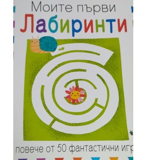 Моите първи лабиринти