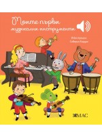 Моите първи музикални инструменти