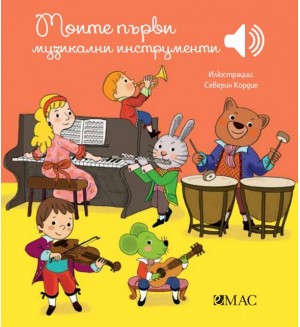 Моите първи музикални инструменти