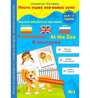 Моите първи най-важни думи 1: В зоопарка (Речник на три езика - български, английски и руски + стикери)