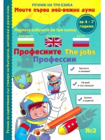 Моите първи най-важни думи 2: Професиите (Речник на три езика - български, английски и руски + стикери)