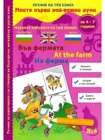 Моите първи най-важни думи 4: Във фермата (Речник на три езика - български, английски и руски + стикери)
