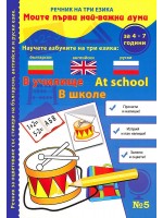 Моите първи най-важни думи 5: В училище (Речник на три езика - български, английски и руски + стикери)