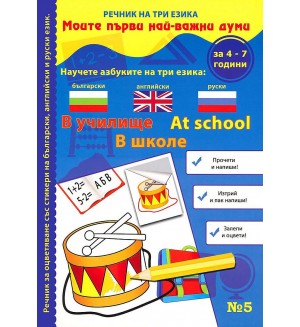 Моите първи най-важни думи 5: В училище (Речник на три езика - български, английски и руски + стикери)