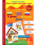 Моите първи най-важни думи 8: У дома (Речник на три езика - български, английски и руски + стикери)