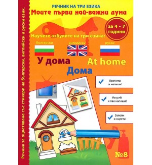 Моите първи най-важни думи 8: У дома (Речник на три езика - български, английски и руски + стикери)