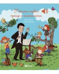 Моите първи срещи с класиката (Моята малка музикална книга 4)