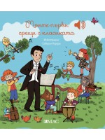 Моите първи срещи с класиката (Моята малка музикална книга 4)