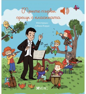 Моите първи срещи с класиката (Моята малка музикална книга 4)