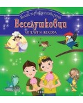 Моите първи стихотворения: Веселушковци