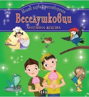 Моите първи стихотворения: Веселушковци