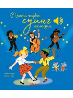 Моите първи суинг мелодии