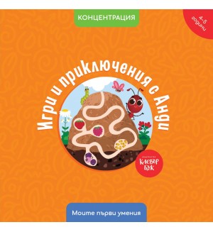 Моите първи умения: Игри и приключения с Анди (4 - 5 години)
