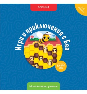 Моите първи умения: Игри и приключения с Беа (4 - 5 години)