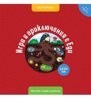 Моите първи умения: Игри и приключения с Еди (4 - 5 години)