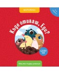 Моите първи умения: Къде отиваш, Еди? (3 - 4 години)