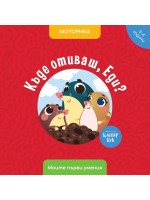 Моите първи умения: Къде отиваш, Еди? (3 - 4 години)