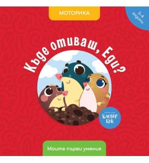 Моите първи умения: Къде отиваш, Еди? (3 - 4 години)