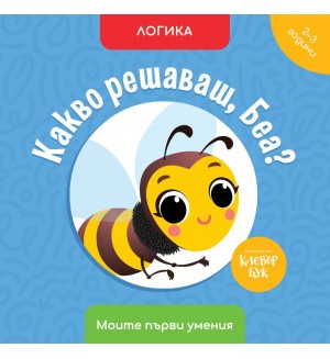 Моите първи умения: Какво решаваш, Беа? (2 - 3 години)