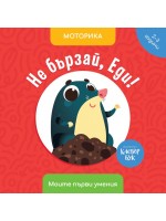 Моите първи умения: Не бързай, Еди! (2 - 3 години)