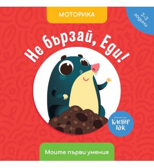 Моите първи умения: Не бързай, Еди! (2 - 3 години)