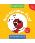 Моите първи умения: Не се разсейвай, Анди! (2 - 3 години)