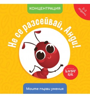Моите първи умения: Не се разсейвай, Анди! (2 - 3 години)