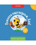 Моите първи умения: Помисли още веднъж, Беа! (3 - 4 години)