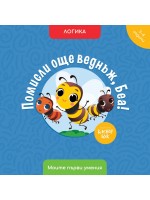Моите първи умения: Помисли още веднъж, Беа! (3 - 4 години)