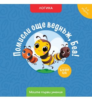 Моите първи умения: Помисли още веднъж, Беа! (3 - 4 години)