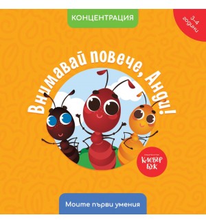Моите първи умения: Внимавай повече, Анди! (3 - 4 години)