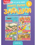 Моите първи загадки 1
