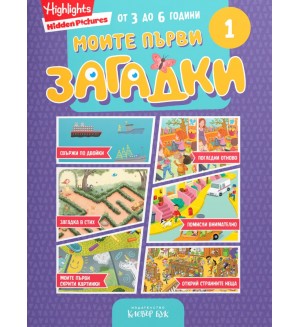 Моите първи загадки 1